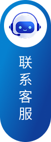 联系客服